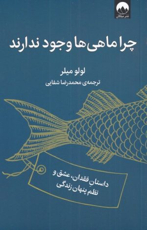 کتاب چرا ماهی ها وجود ندارند | انتشارات میلکان