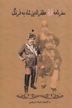 کتاب سفرنامه اول مظفرالدین شاه به فرنگ | انتشارات ابریشمی