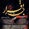 کتاب بی قرار | انتشارات پرسمان