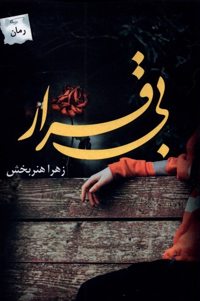 کتاب بی قرار | انتشارات پرسمان