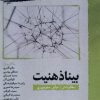 کتاب بیناذهنیت | انتشارات نگارستان اندیشه