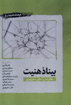 کتاب بیناذهنیت | انتشارات نگارستان اندیشه
