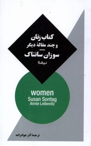 کتاب کتاب زنان و چند مقاله ی دیگر | انتشارات نیماژ