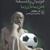 کتاب فوتبال و فلسفه | انتشارات مرکز