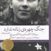 کتاب جنگ، چهره ی زنانه ندارد | انتشارات نشر چشمه