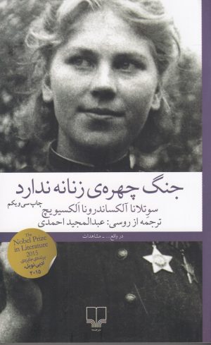 کتاب جنگ، چهره ی زنانه ندارد | انتشارات نشر چشمه