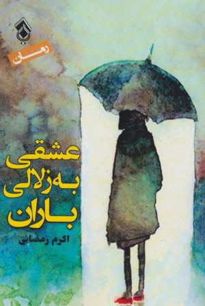 کتاب عشقی به زلالی باران | انتشارات پل