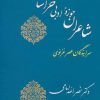 کتاب شاعران حوزه ادبی خراسان | انتشارات جامی مصدق