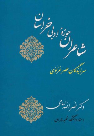 کتاب شاعران حوزه ادبی خراسان | انتشارات جامی مصدق