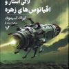 کتاب لاکی استار و اقیانوس های زهره | انتشارات کتابسرای تندیس
