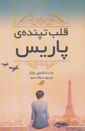 کتاب قلب تپنده ی پاریس | انتشارات ابوعطا