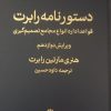کتاب دستور نامه رابرت | انتشارات اختران
