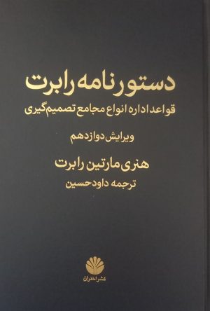 کتاب دستور نامه رابرت | انتشارات اختران