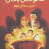 کتاب خانواده ی باحال 3 | انتشارات پیدایش