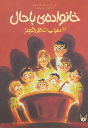 کتاب خانواده ی باحال 3 | انتشارات پیدایش