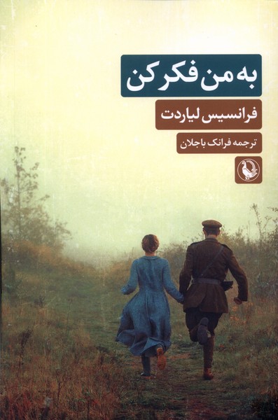 کتاب به من فکر کن | انتشارات مروارید