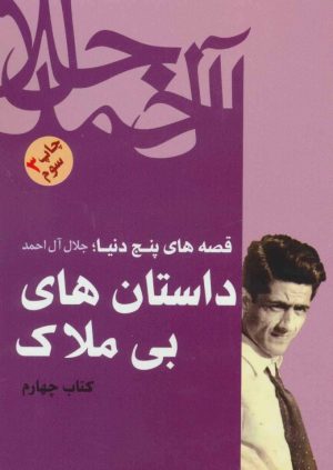 کتاب داستان های بی ملاک | انتشارات فردوس