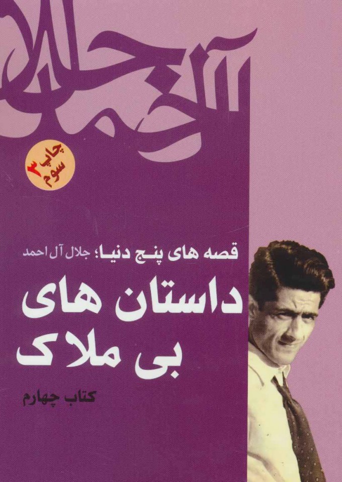 کتاب داستان های بی ملاک | انتشارات فردوس