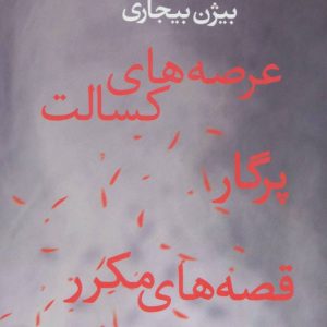 کتاب عرصه های کسالت | انتشارات آموت