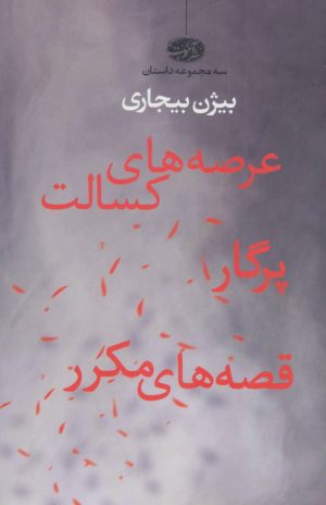 کتاب عرصه های کسالت | انتشارات آموت