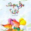 کتاب موش موشک کجایی؟ | انتشارات کانون پرورش فکری کودکان و نوجوانان