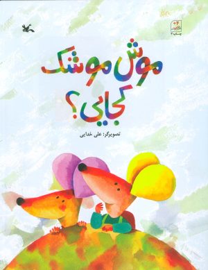 کتاب موش موشک کجایی؟ | انتشارات کانون پرورش فکری کودکان و نوجوانان
