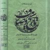 کتاب شرح مشکلات تاریخ وصاف (دوره 2 جلدی) | انتشارات علم