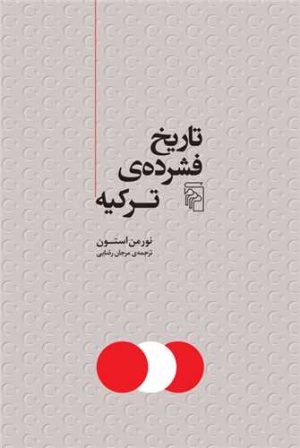کتاب تاریخ فشرده ترکیه | انتشارات مرکز