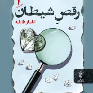 کتاب رقص شیطان (دو جلدی) | انتشارات البرز