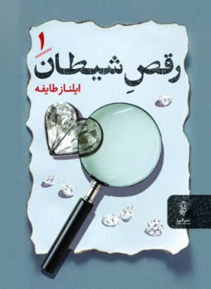 کتاب رقص شیطان (دو جلدی) | انتشارات البرز