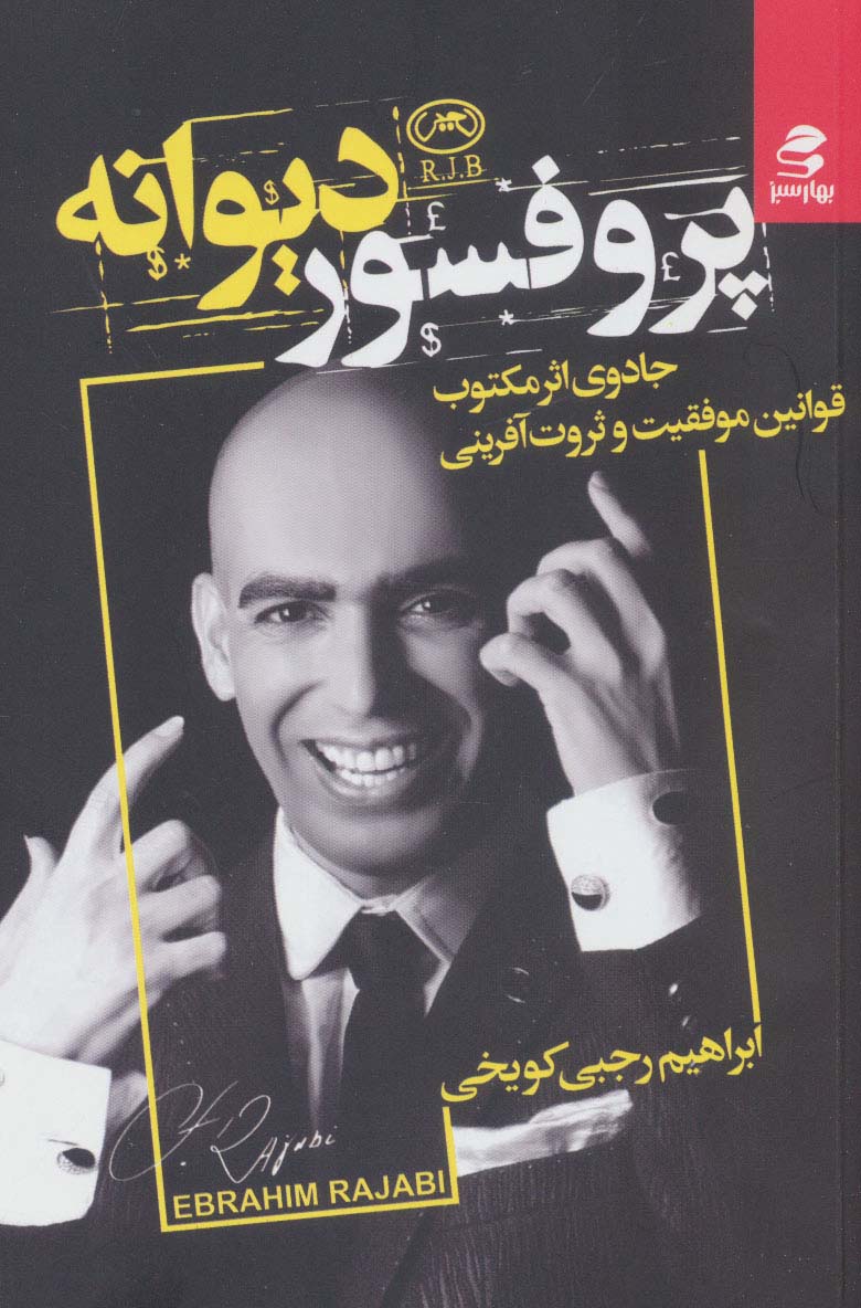 کتاب پروفسور دیوانه | انتشارات بهار سبز