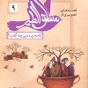 کتاب قصه های تصویری از منطق الطیر 9 | انتشارات قدیانی