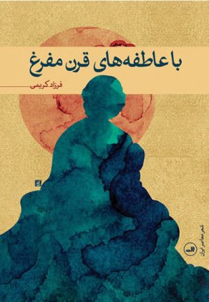 کتاب با عاطفه های قرن مفرغ | انتشارات نشر ثالث