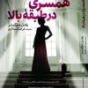 کتاب همسری در طبقه بالا | انتشارات البرز