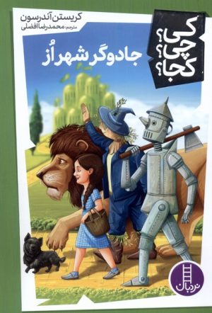 کتاب جادوگر شهر از | انتشارات فنی ایران نردبان