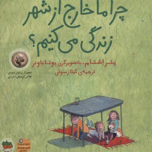 کتاب چرا ما خارج از شهر زندگی می کنیم؟ | انتشارات افق