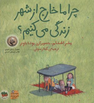 کتاب چرا ما خارج از شهر زندگی می کنیم؟ | انتشارات افق