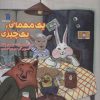 کتاب یک مهمانی یک چیزی | انتشارات سروش