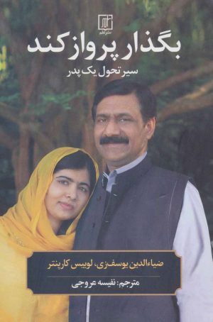 کتاب بگذار پرواز کند | انتشارات علم