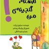 کتاب گذشته گنجینه ی من | انتشارات برکه آبی
