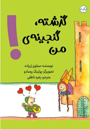 کتاب گذشته گنجینه ی من | انتشارات برکه آبی
