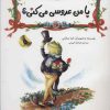 کتاب با من عروسی می کنی؟ | انتشارات زعفران