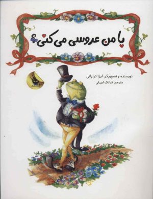 کتاب با من عروسی می کنی؟ | انتشارات زعفران