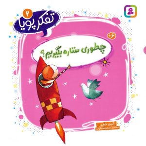 کتاب چطوری ستاره بگیریم؟ | انتشارات قدیانی