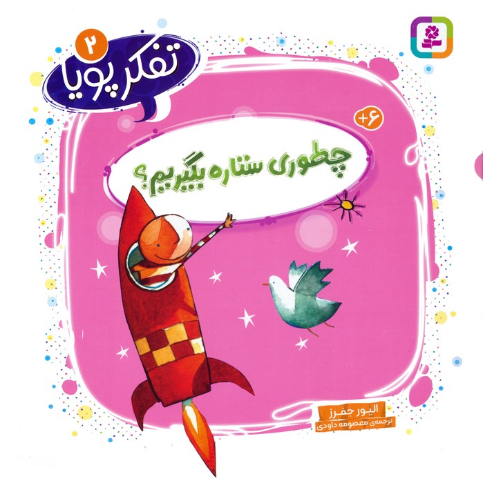 کتاب چطوری ستاره بگیریم؟ | انتشارات قدیانی