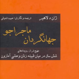 کتاب جهانگردان ماجراجو | انتشارات سمیر