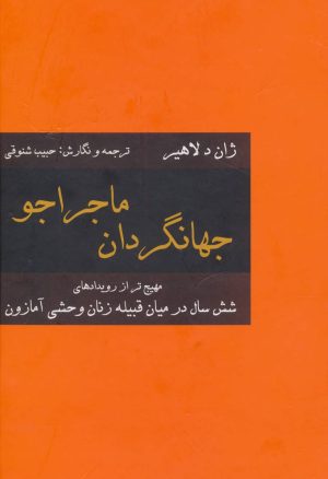 کتاب جهانگردان ماجراجو | انتشارات سمیر