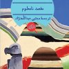 کتاب مقصد نامعلوم | انتشارات هرمس
