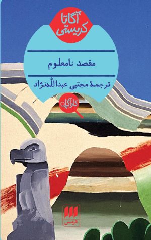 کتاب مقصد نامعلوم | انتشارات هرمس