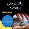 کتاب رفتاردرمانی دیالکتیک | انتشارات آوند دانش